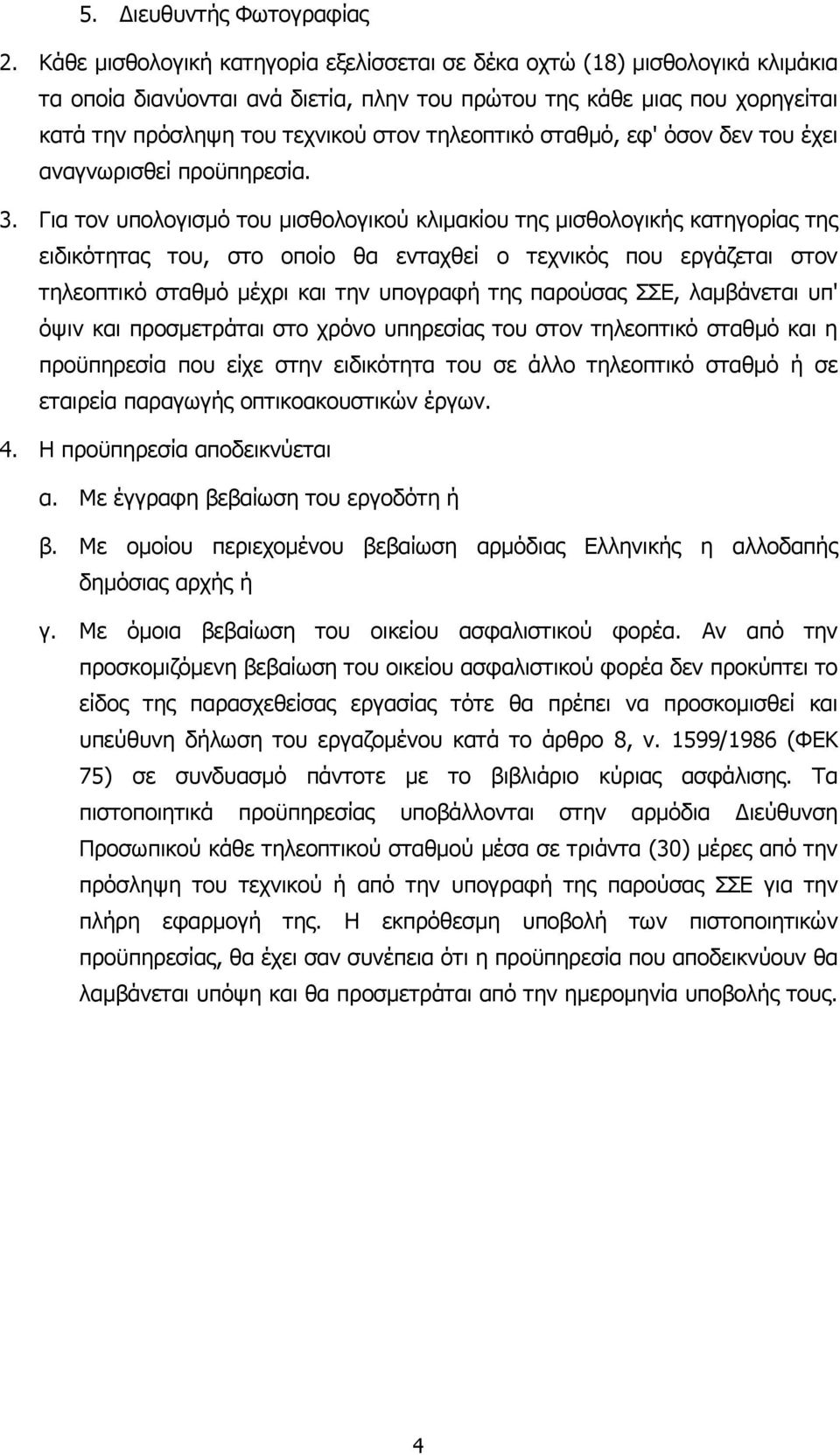 τηλεοπτικό σταθµό, εφ' όσον δεν του έχει αναγνωρισθεί προϋπηρεσία. 3.