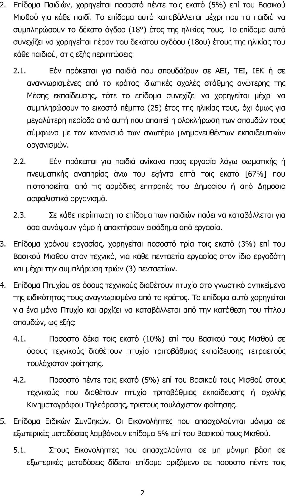 Το επίδοµα αυτό συνεχίζει να χορηγείται πέραν του δεκάτου ογδόου (18