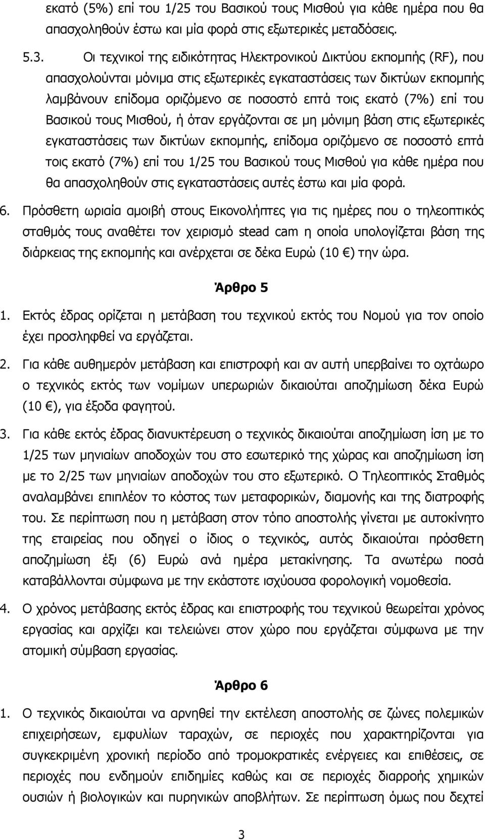 επί του Βασικού τους Μισθού, ή όταν εργάζονται σε µη µόνιµη βάση στις εξωτερικές εγκαταστάσεις των δικτύων εκποµπής, επίδοµα οριζόµενο σε ποσοστό επτά τοις εκατό (7%) επί του 1/25 του Βασικού τους