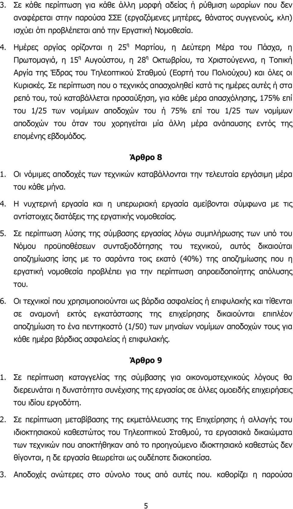 Πολιούχου) και όλες οι Κυριακές.