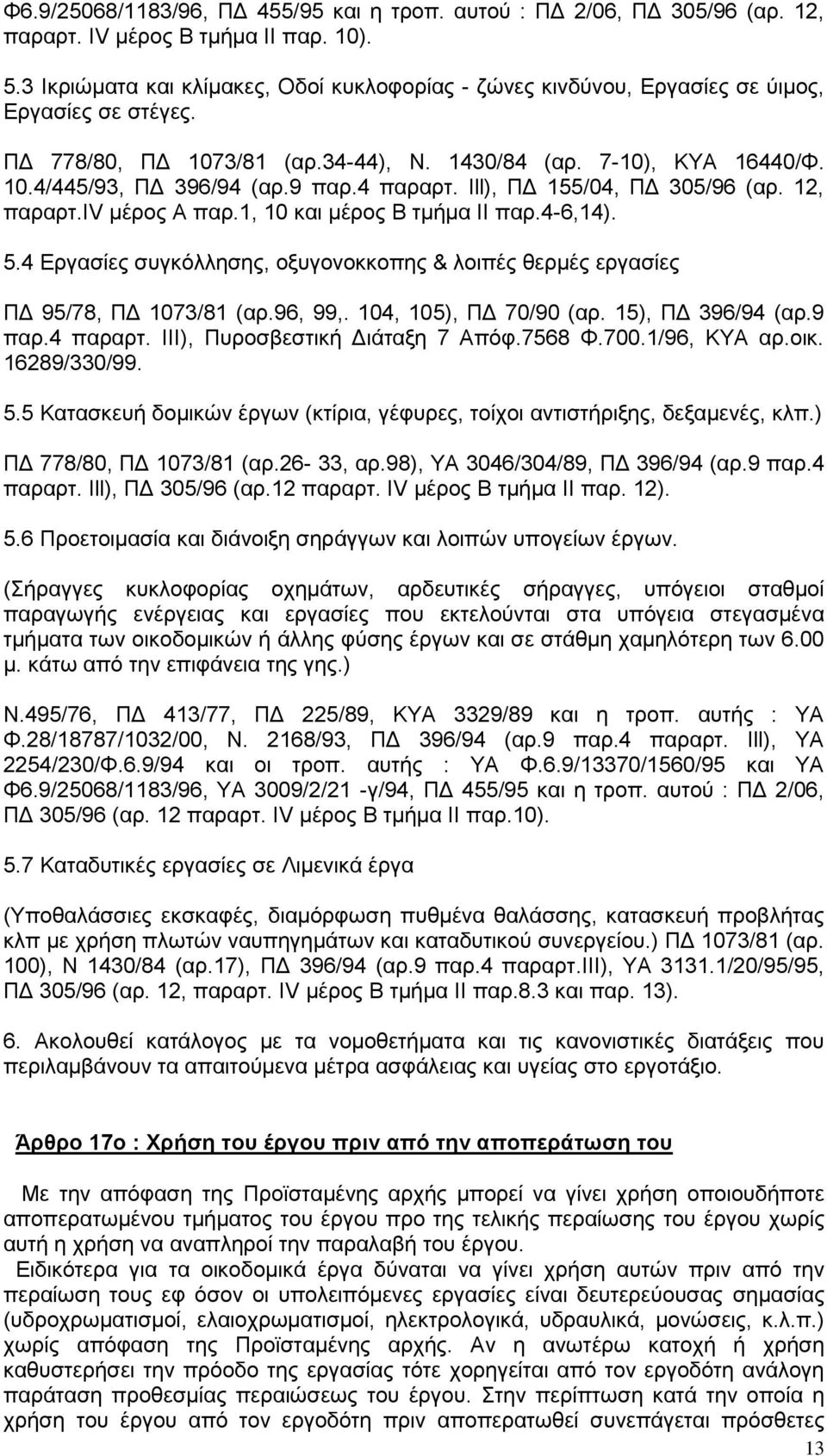 9 παρ.4 παραρτ. Ill), ΠΔ 155/04, ΠΔ 305/96 (αρ. 12, παραρτ.iv μέρος Α παρ.1, 10 και μέρος Β τμήμα II παρ.4-6,14). 5.