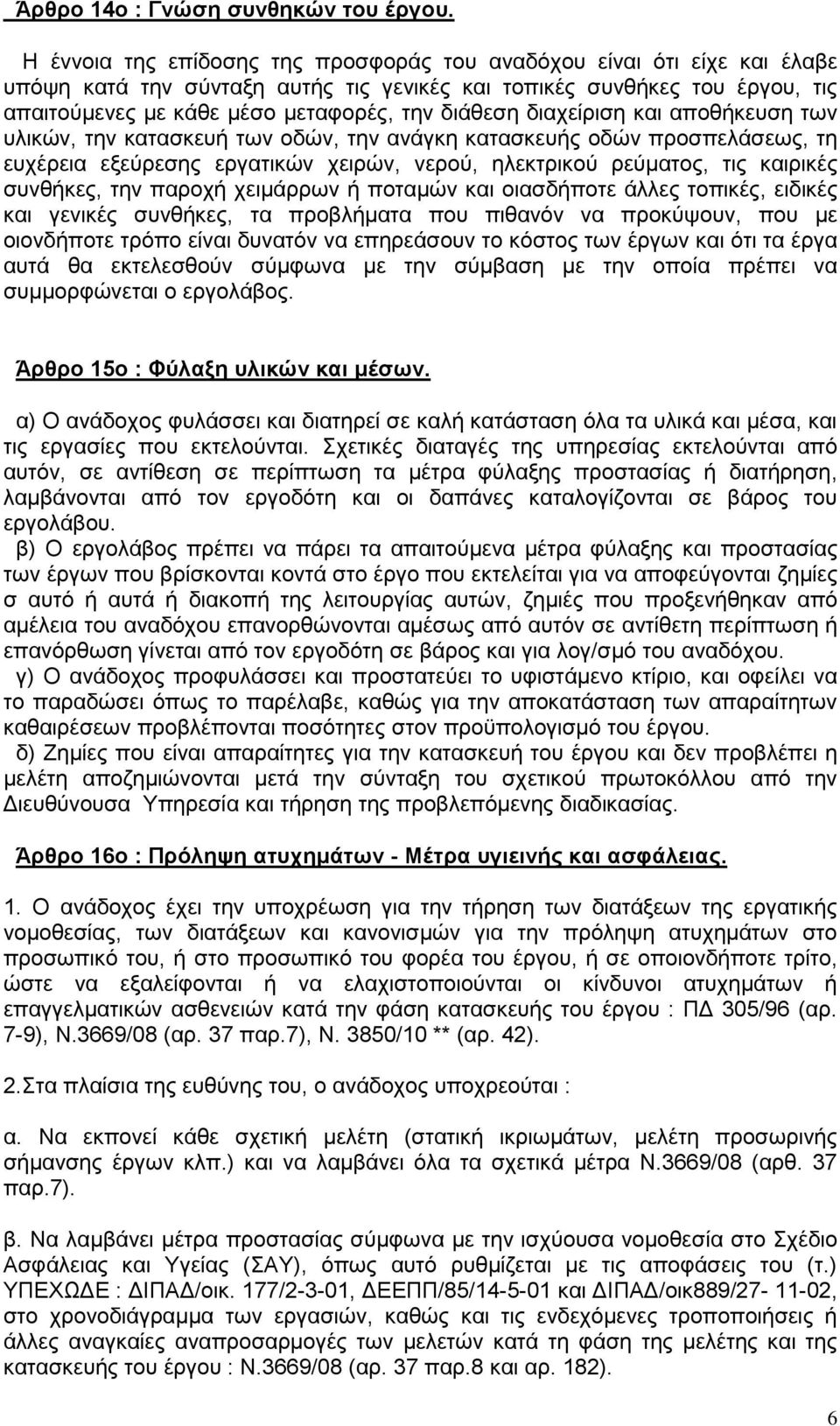 διαχείριση και αποθήκευση των υλικών, την κατασκευή των οδών, την ανάγκη κατασκευής οδών προσπελάσεως, τη ευχέρεια εξεύρεσης εργατικών χειρών, νερού, ηλεκτρικού ρεύματος, τις καιρικές συνθήκες, την