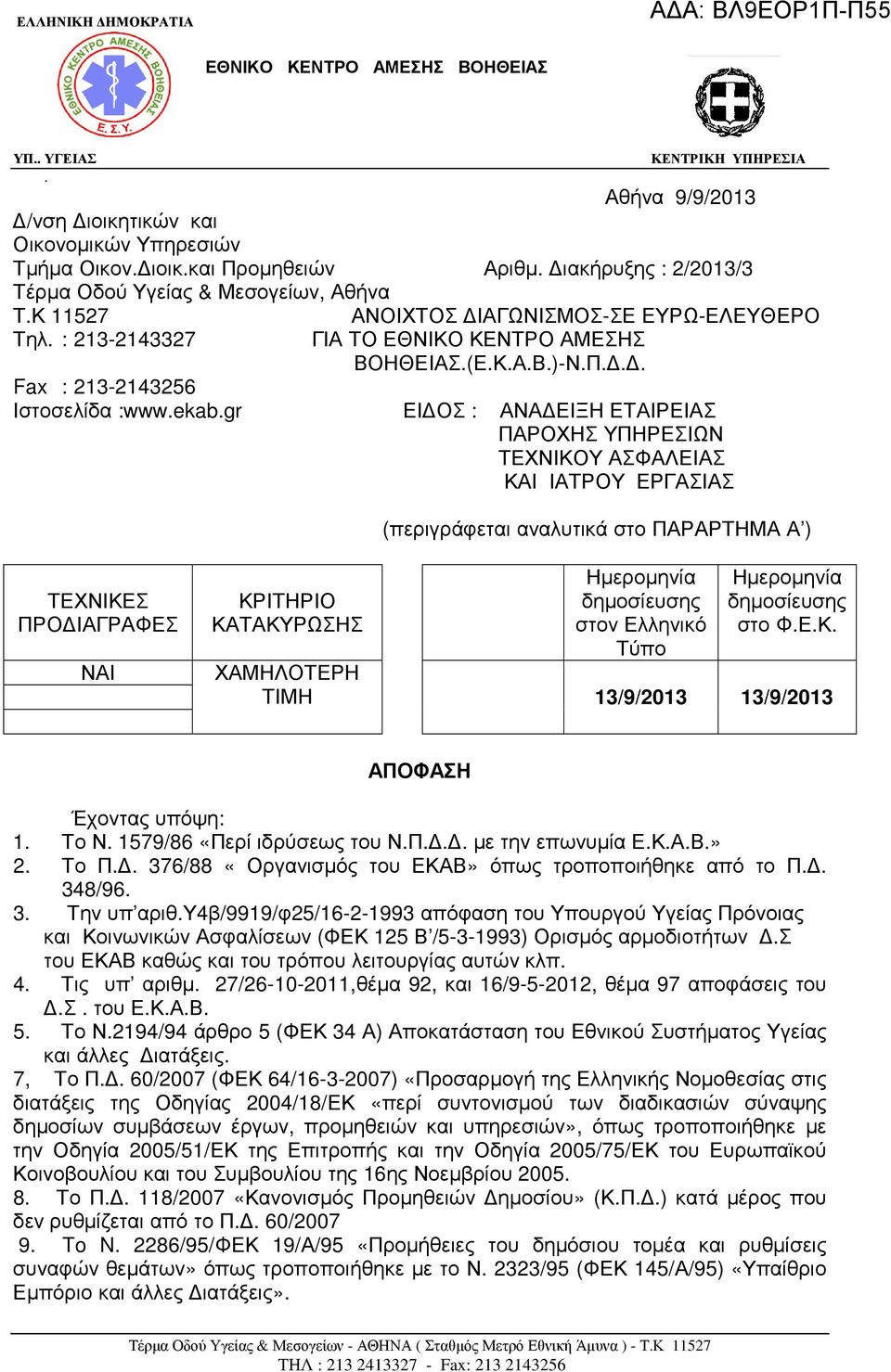 .. Fax : 213-2143256 Ιστοσελίδα :www.ekab.