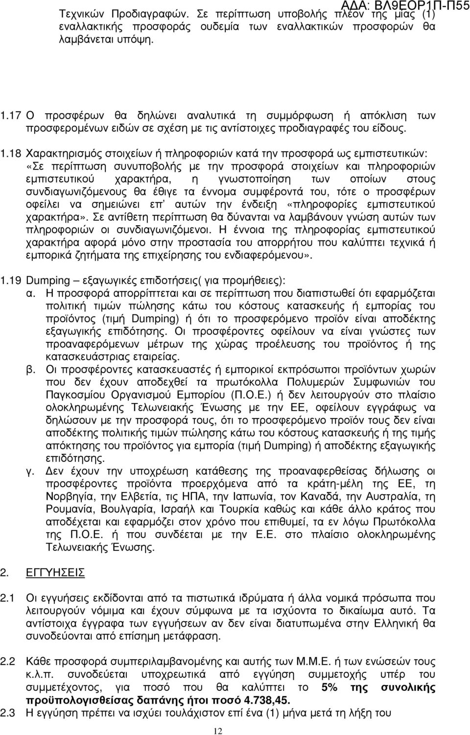 18 Χαρακτηρισµός στοιχείων ή πληροφοριών κατά την προσφορά ως εµπιστευτικών: «Σε περίπτωση συνυποβολής µε την προσφορά στοιχείων και πληροφοριών εµπιστευτικού χαρακτήρα, η γνωστοποίηση των οποίων