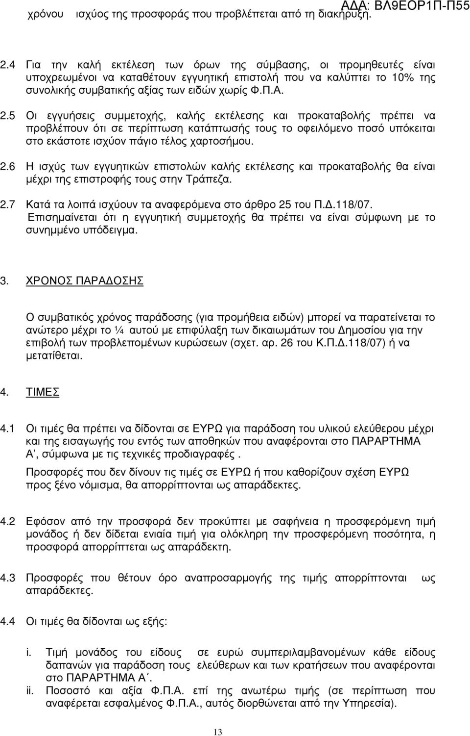 5 Οι εγγυήσεις συµµετοχής, καλής εκτέλεσης και προκαταβολής πρέπει να προβλέπουν ότι σε περίπτωση κατάπτωσής τους το οφειλόµενο ποσό υπόκειται στο εκάστοτε ισχύον πάγιο τέλος χαρτοσήµου. 2.