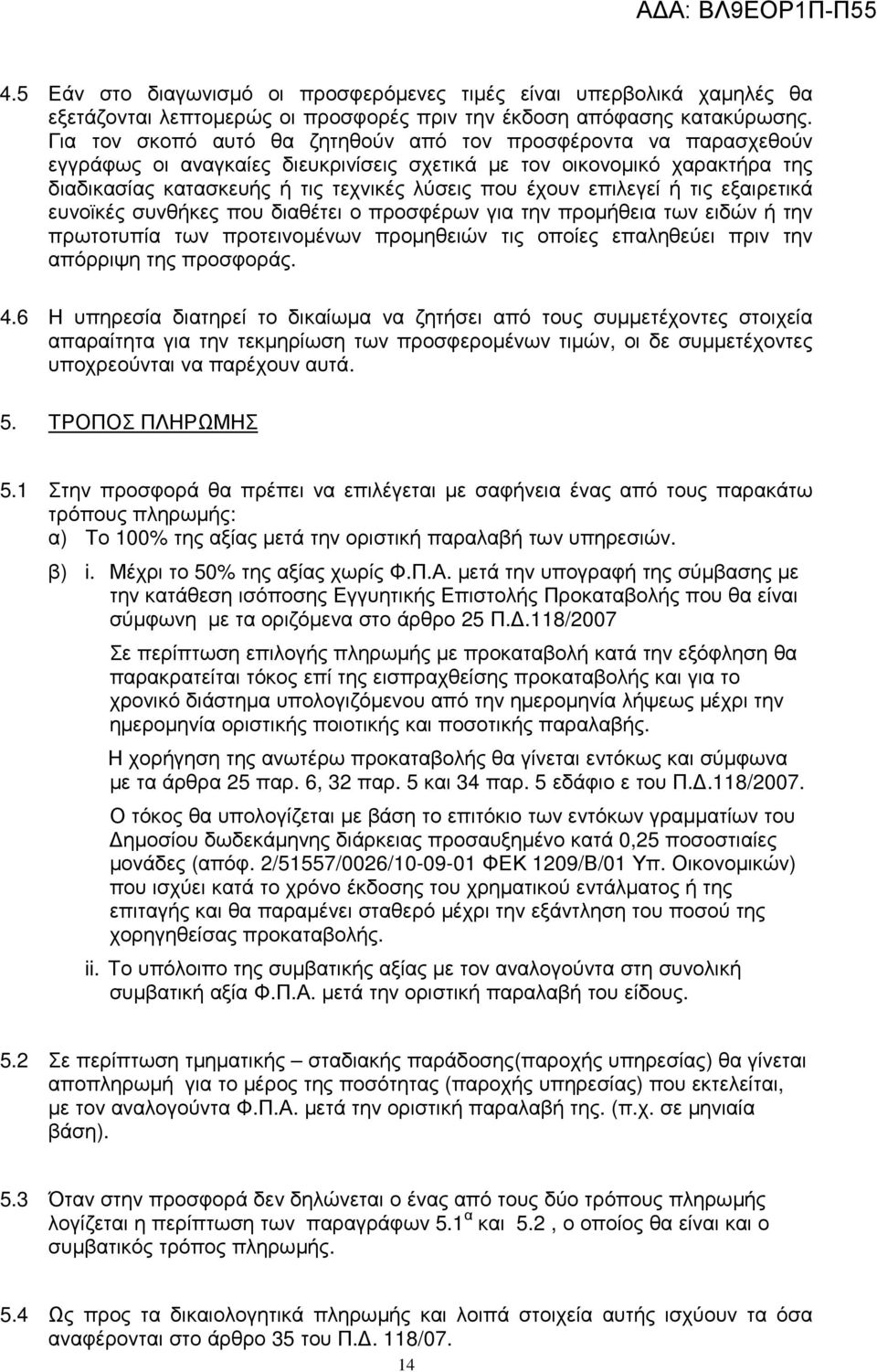 επιλεγεί ή τις εξαιρετικά ευνοϊκές συνθήκες που διαθέτει ο προσφέρων για την προµήθεια των ειδών ή την πρωτοτυπία των προτεινοµένων προµηθειών τις οποίες επαληθεύει πριν την απόρριψη της προσφοράς. 4.