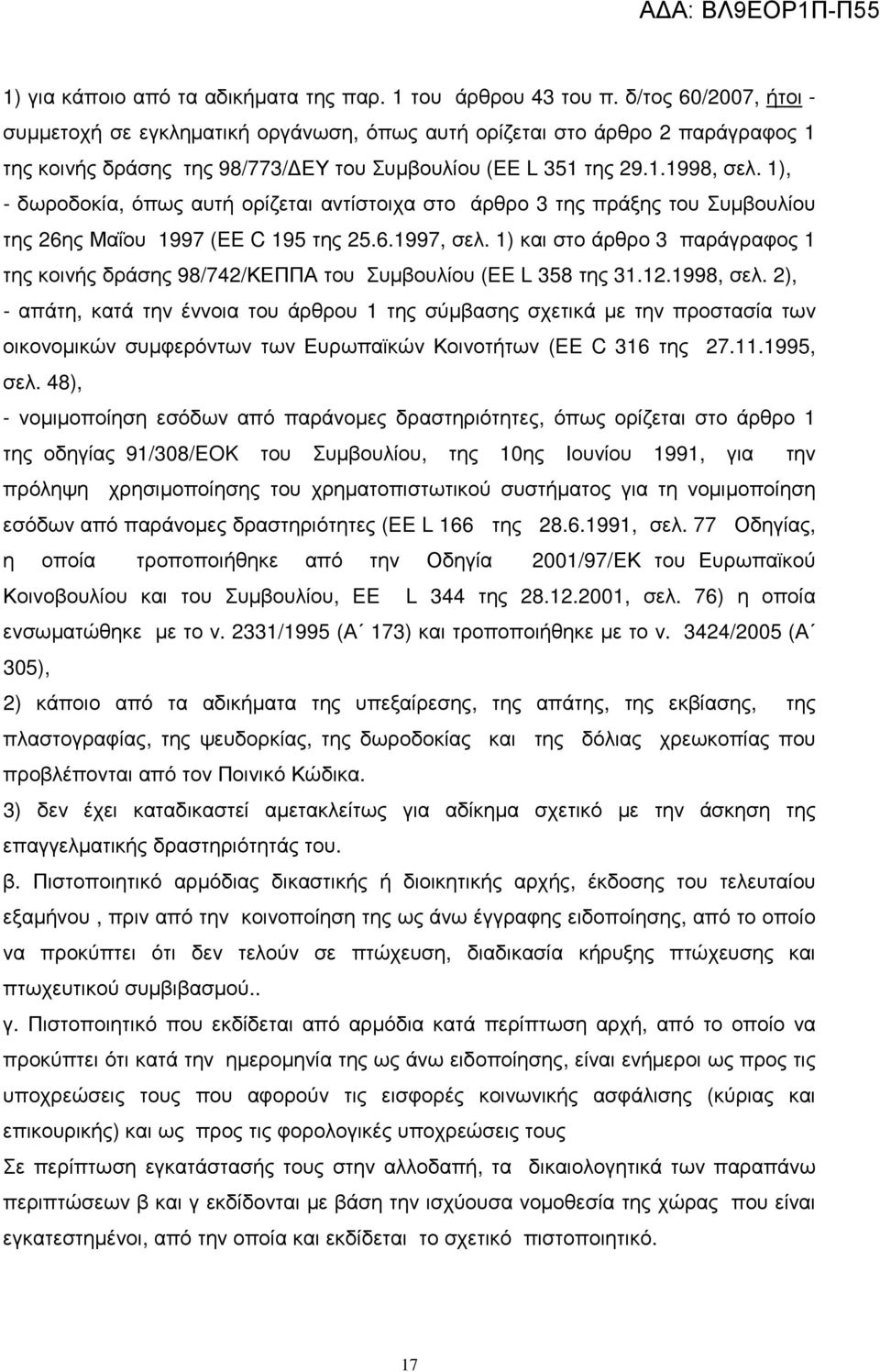 1), - δωροδοκία, όπως αυτή ορίζεται αντίστοιχα στο άρθρο 3 της πράξης του Συµβουλίου της 26ης Μαΐου 1997 (EE C 195 της 25.6.1997, σελ.