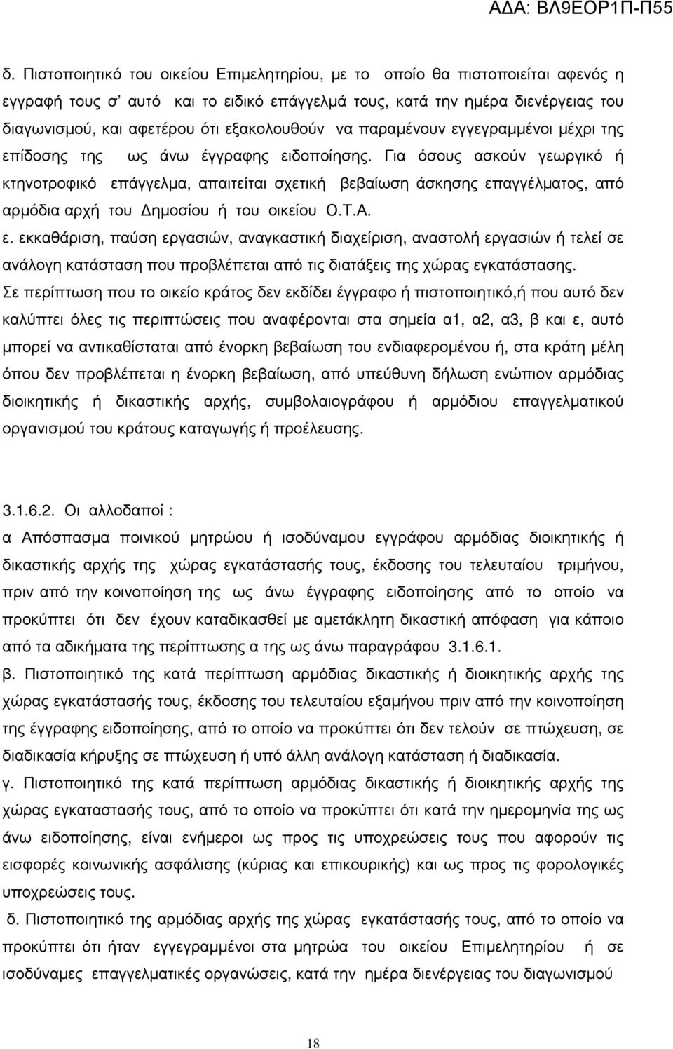 Για όσους ασκούν γεωργικό ή κτηνοτροφικό επάγγελµα, απαιτείται σχετική βεβαίωση άσκησης επαγγέλµατος, από αρµόδια αρχή του ηµοσίου ή του οικείου Ο.Τ.Α. ε. εκκαθάριση, παύση εργασιών, αναγκαστική διαχείριση, αναστολή εργασιών ή τελεί σε ανάλογη κατάσταση που προβλέπεται από τις διατάξεις της χώρας εγκατάστασης.