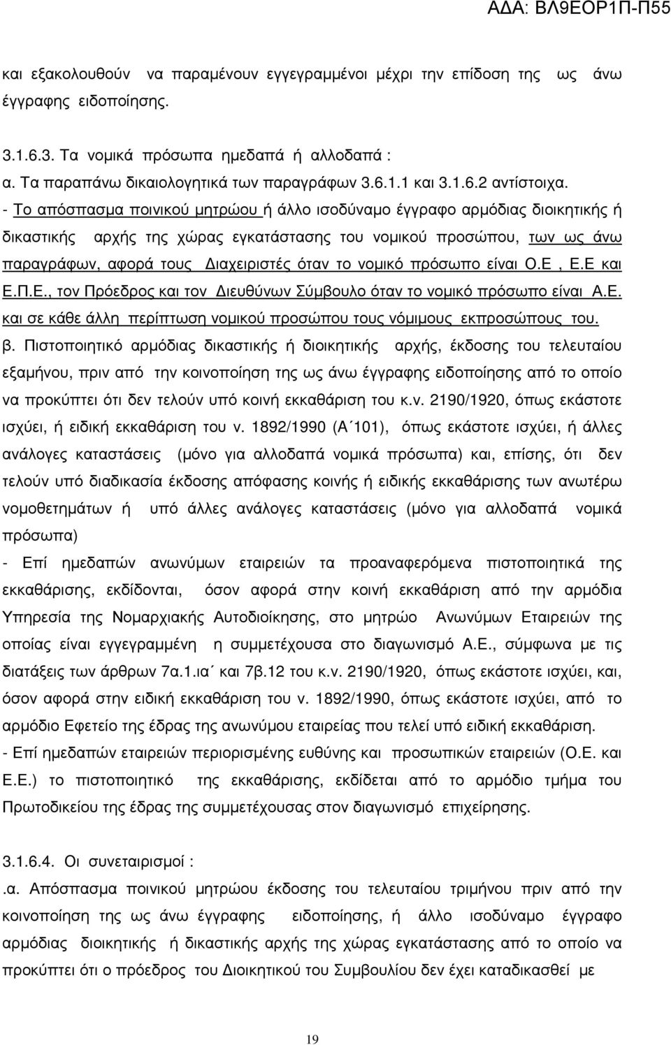 - Το απόσπασµα ποινικού µητρώου ή άλλο ισοδύναµο έγγραφο αρµόδιας διοικητικής ή δικαστικής αρχής της χώρας εγκατάστασης του νοµικού προσώπου, των ως άνω παραγράφων, αφορά τους ιαχειριστές όταν το