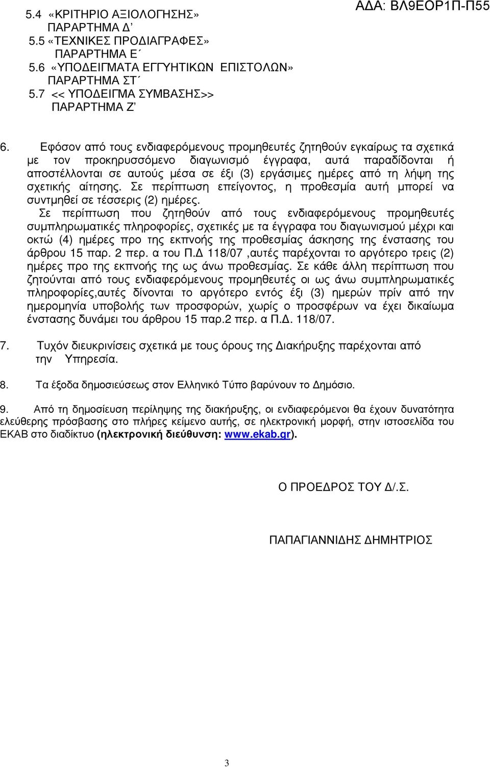 λήψη της σχετικής αίτησης. Σε περίπτωση επείγοντος, η προθεσµία αυτή µπορεί να συντµηθεί σε τέσσερις (2) ηµέρες.