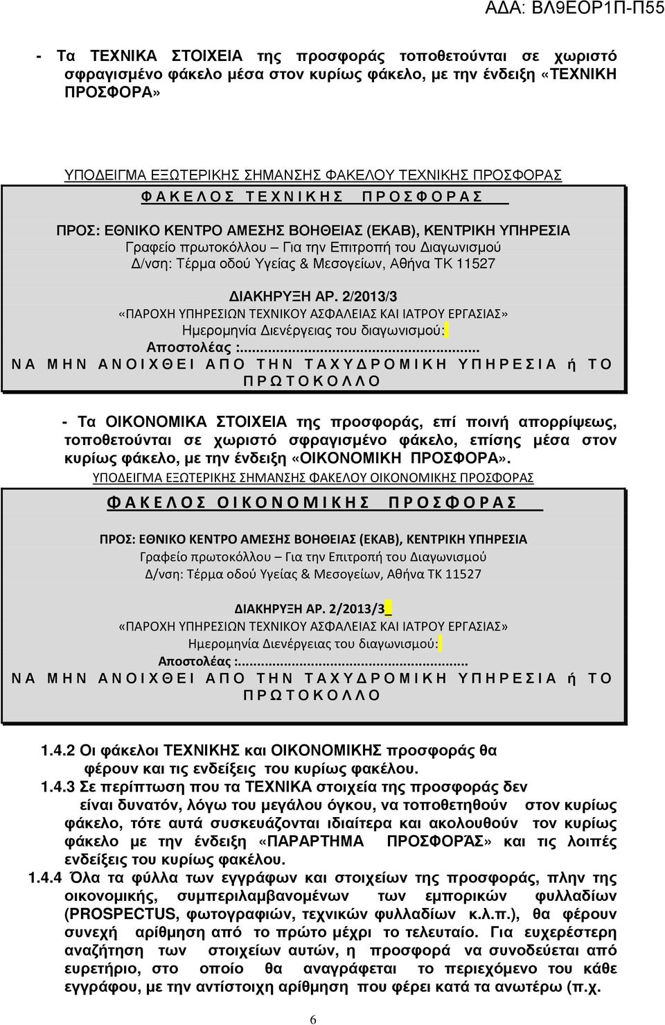 ΙΑΚΗΡΥΞΗ ΑΡ. 2/2013/3 «ΠΑΡΟΧΗ ΥΠΗΡΕΣΙΩΝ ΤΕΧΝΙΚΟΥ ΑΣΦΑΛΕΙΑΣ ΚΑΙ ΙΑΤΡΟΥ ΕΡΓΑΣΙΑΣ» Ηµεροµηνία ιενέργειας του διαγωνισµού: Αποστολέας :.