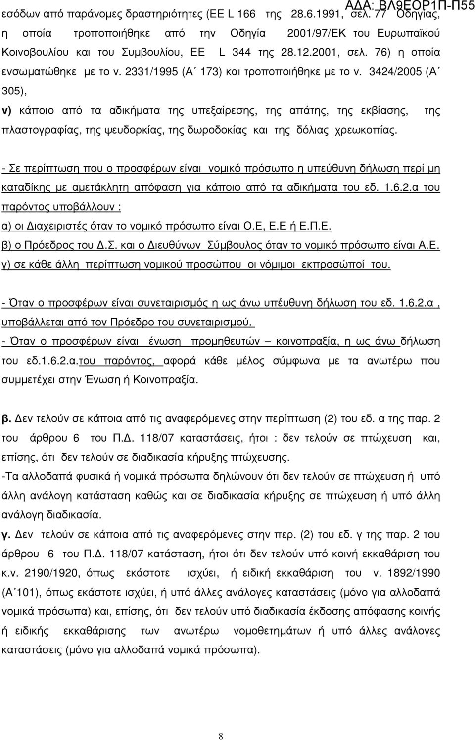 3424/2005 (Α 305), v) κάποιο από τα αδικήµατα της υπεξαίρεσης, της απάτης, της εκβίασης, της πλαστογραφίας, της ψευδορκίας, της δωροδοκίας και της δόλιας χρεωκοπίας.