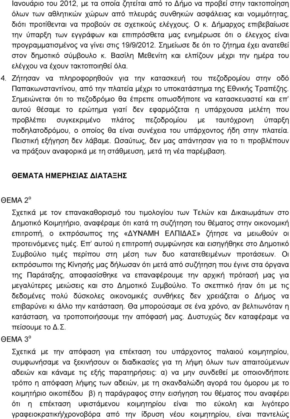 Σηµείωσε δε ότι το ζήτηµα έχει ανατεθεί στον δηµοτικό σύµβουλο κ. Βασίλη Μεθενίτη και ελπίζουν µέχρι την ηµέρα του ελέγχου να έχουν τακτοποιηθεί όλα. 4.