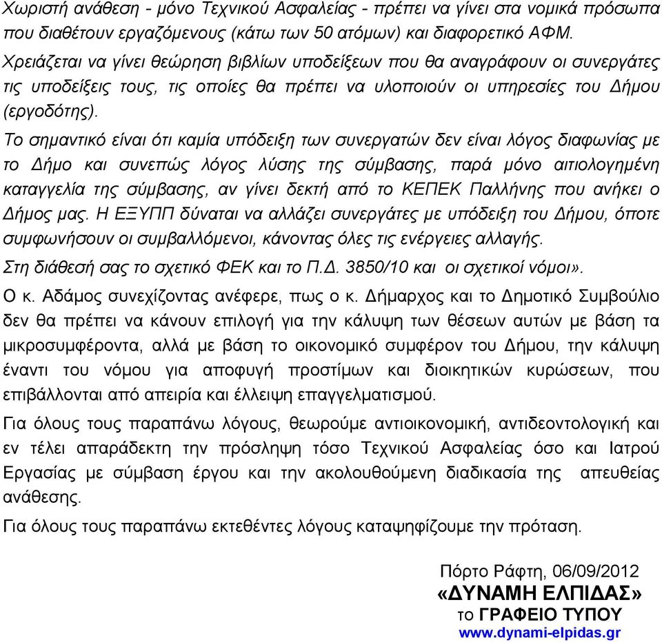 Το σηµαντικό είναι ότι καµία υπόδειξη των συνεργατών δεν είναι λόγος διαφωνίας µε το ήµο και συνεπώς λόγος λύσης της σύµβασης, παρά µόνο αιτιολογηµένη καταγγελία της σύµβασης, αν γίνει δεκτή από το