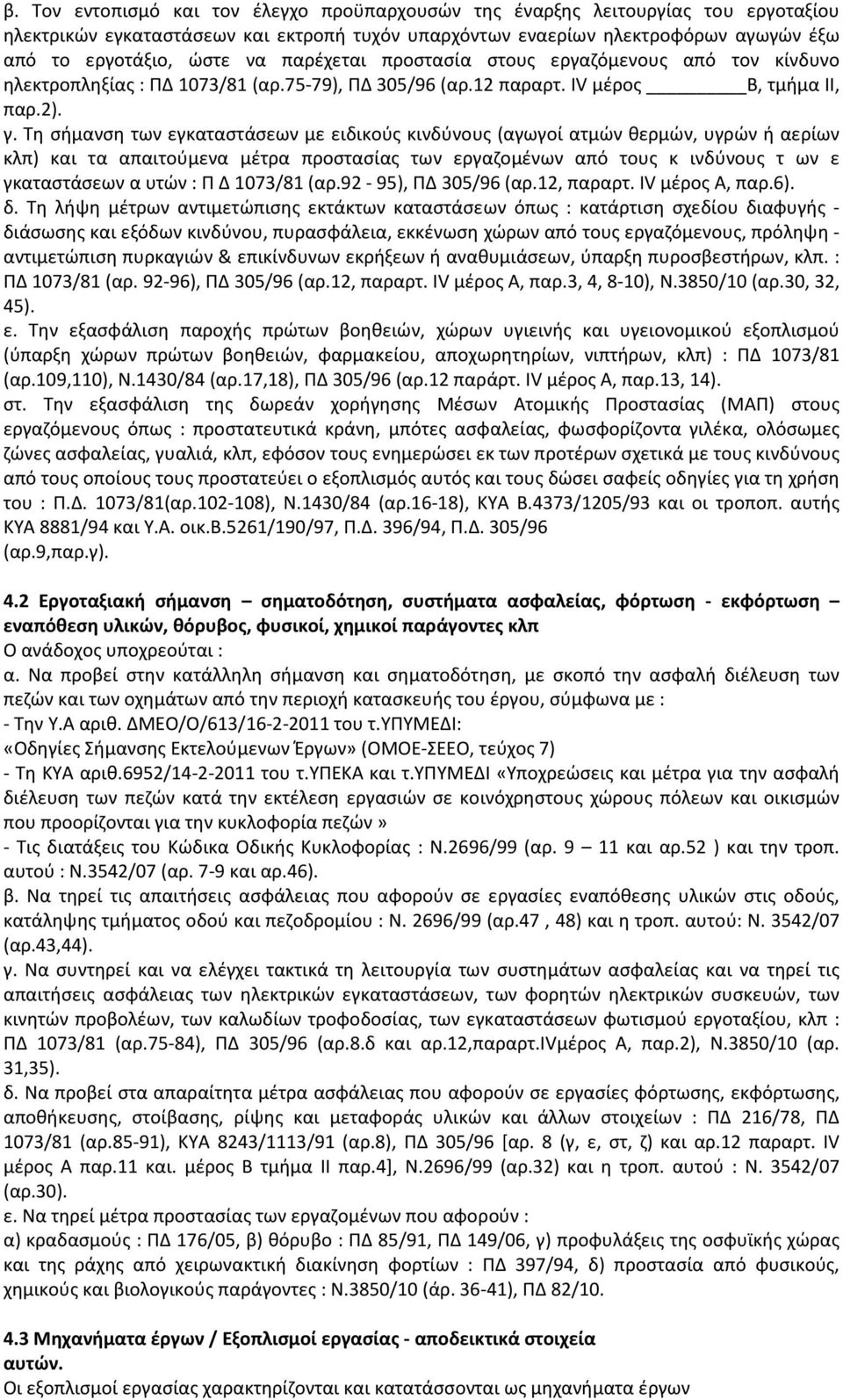 Τη σήμανση των εγκαταστάσεων με ειδικούς κινδύνους (αγωγοί ατμών θερμών, υγρών ή αερίων κλπ) και τα απαιτούμενα μέτρα προστασίας των εργαζομένων από τους κ ινδύνους τ ων ε γκαταστάσεων α υτών : Π Δ