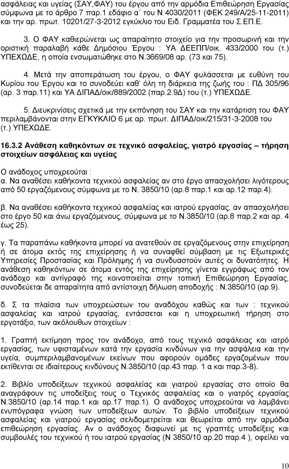 ) ΥΠΕΧΩΔΕ, η οποία ενσωματώθηκε στο Ν.3669/08 αρ. (73 και 75). 4.