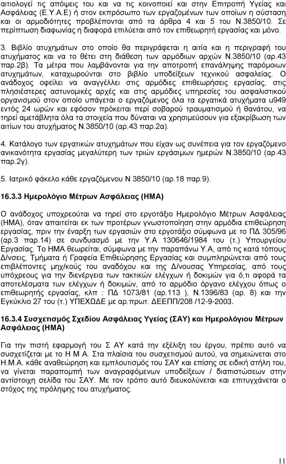 Βιβλίο ατυχημάτων στο οποίο θα περιγράφεται η αιτία και η περιγραφή του ατυχήματος και να το θέτει στη διάθεση των αρμόδιων αρχών Ν.3850/10 (αρ.43 παρ.2β).