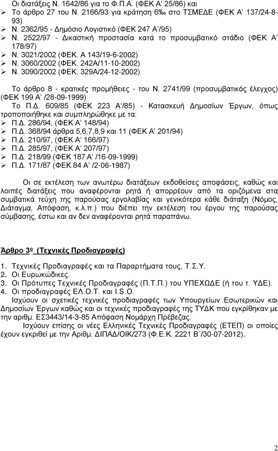 329Α/24-12-2002) Το άρθρο 8 - κρατικές προμήθειες - του Ν. 2741/99 (προσυμβατικός έλεγχος) (ΦΕΚ 199 Α /28-09-1999) Το Π.Δ.