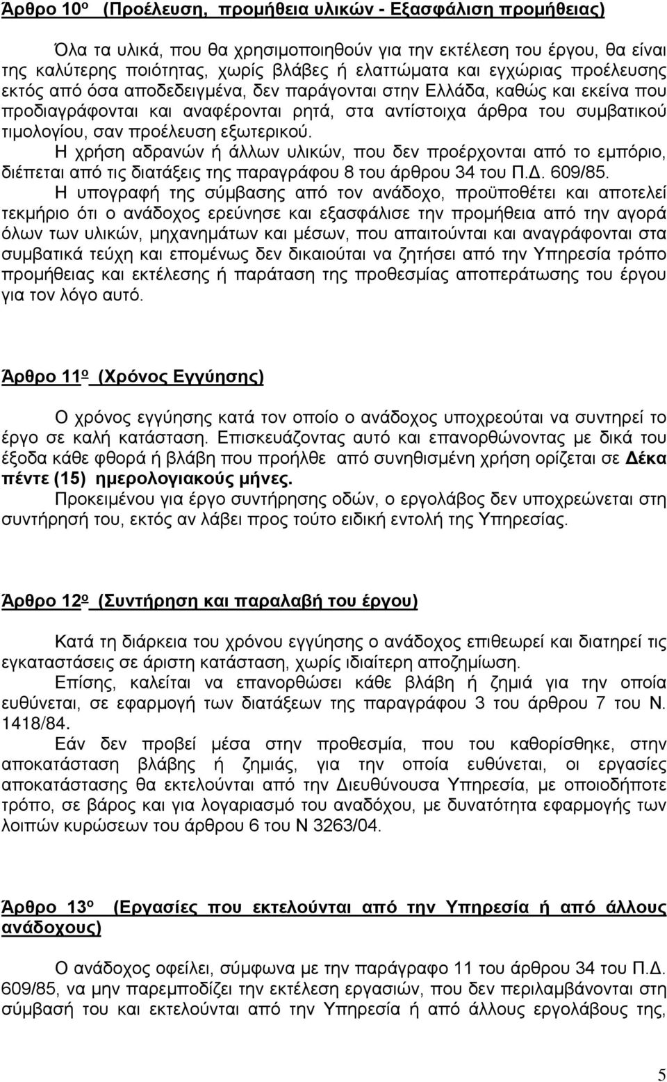 εξωτερικού. Η χρήση αδρανών ή άλλων υλικών, που δεν προέρχονται από το εμπόριο, διέπεται από τις διατάξεις της παραγράφου 8 του άρθρου 34 του Π.Δ. 609/85.