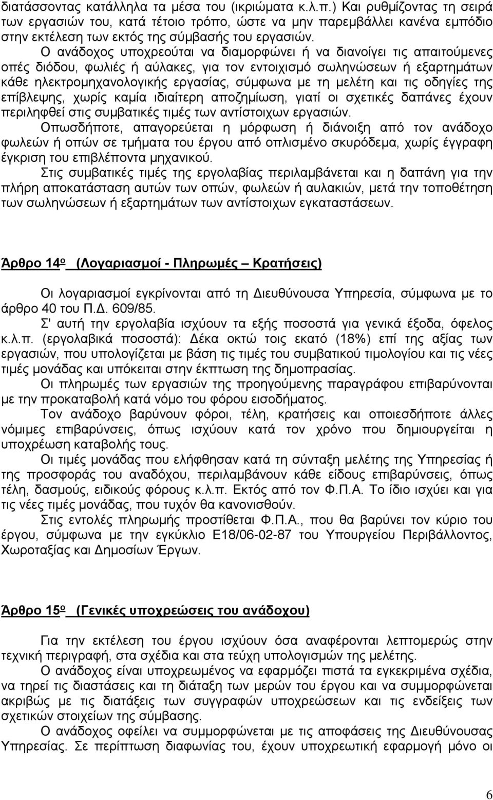 Ο ανάδοχος υποχρεούται να διαμορφώνει ή να διανοίγει τις απαιτούμενες οπές διόδου, φωλιές ή αύλακες, για τον εντοιχισμό σωληνώσεων ή εξαρτημάτων κάθε ηλεκτρομηχανολογικής εργασίας, σύμφωνα με τη