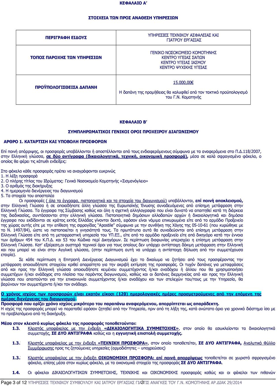 ΚΑΤΑΡΤΙΣΗ ΚΑΙ ΥΠΟΒΟΛΗ ΠΡΟΣΦΟΡΩΝ ΚΕΦΑΛΑΙΟ Β ΣΥΜΠΛΗΡΩΜΑΤΙΚΟΙ ΓΕΝΙΚΟΙ ΟΡΟΙ ΠΡΟΧΕΙΡΟΥ ΙΑΓΩΝΙΣΜΟΥ Επί ποινή απόρριψης, οι προσφορές υποβάλλονται ή αποστέλλονται από τους ενδιαφερόµενους σύµφωνα µε τα