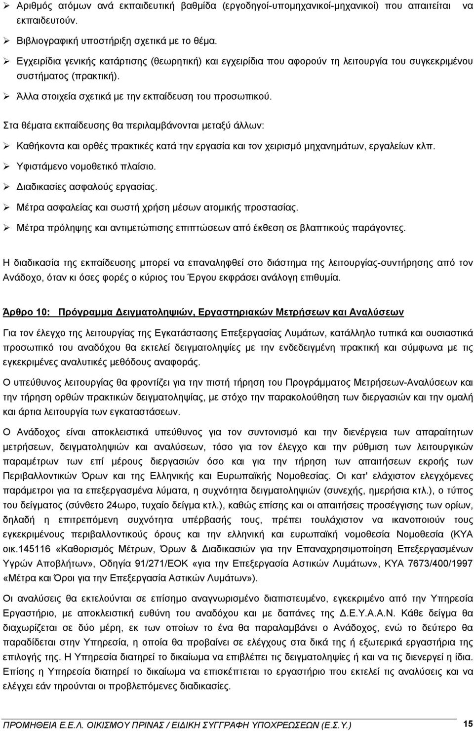 Στα θέματα εκπαίδευσης θα περιλαμβάνονται μεταξύ άλλων: Καθήκοντα και ορθές πρακτικές κατά την εργασία και τον χειρισμό μηχανημάτων, εργαλείων κλπ. Υφιστάμενο νομοθετικό πλαίσιο.