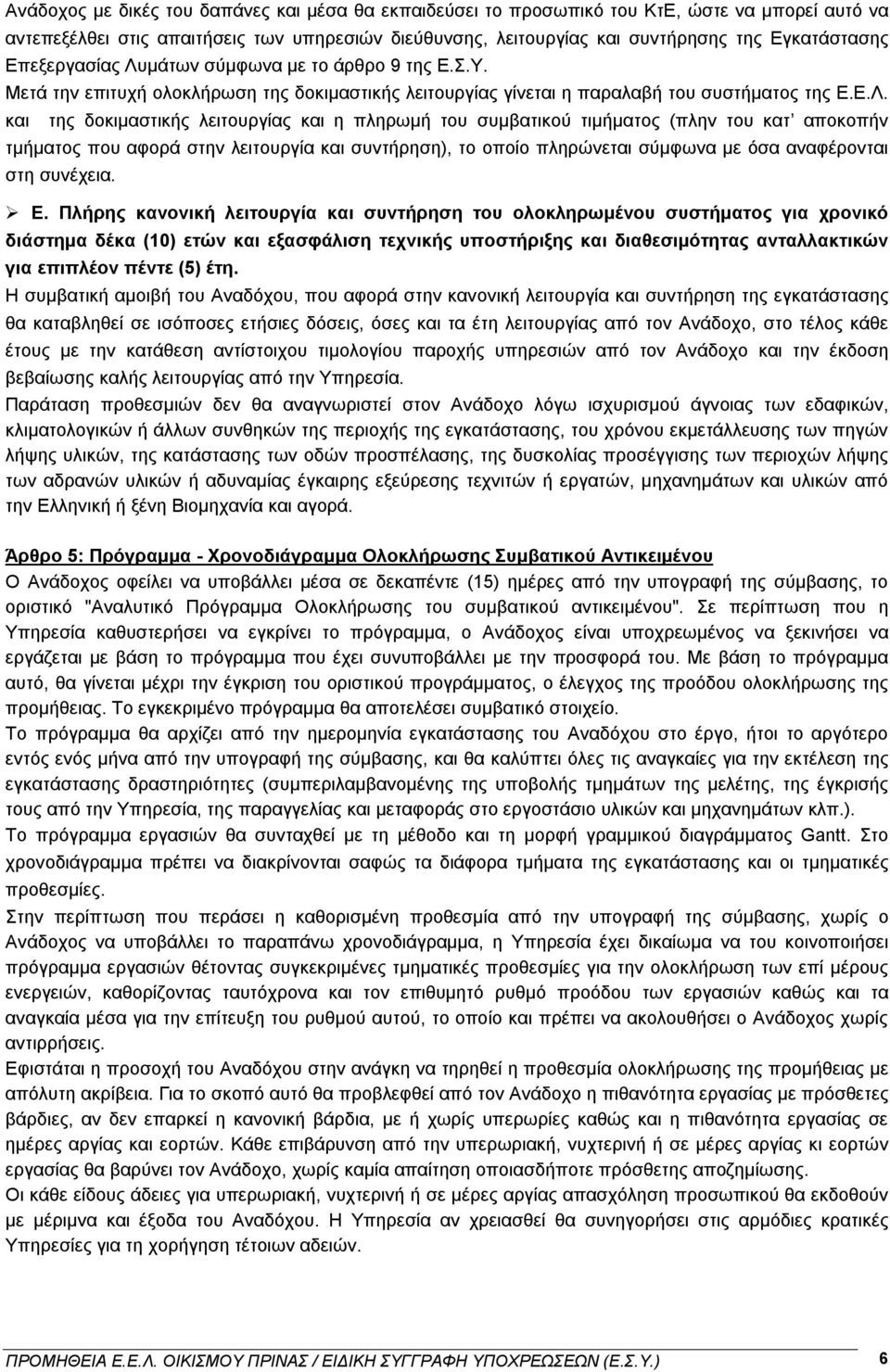 μάτων σύμφωνα με το άρθρο 9 της Ε.Σ.Υ. Μετά την επιτυχή ολοκλήρωση της δοκιμαστικής λειτουργίας γίνεται η παραλαβή του συστήματος της Ε.Ε.Λ.