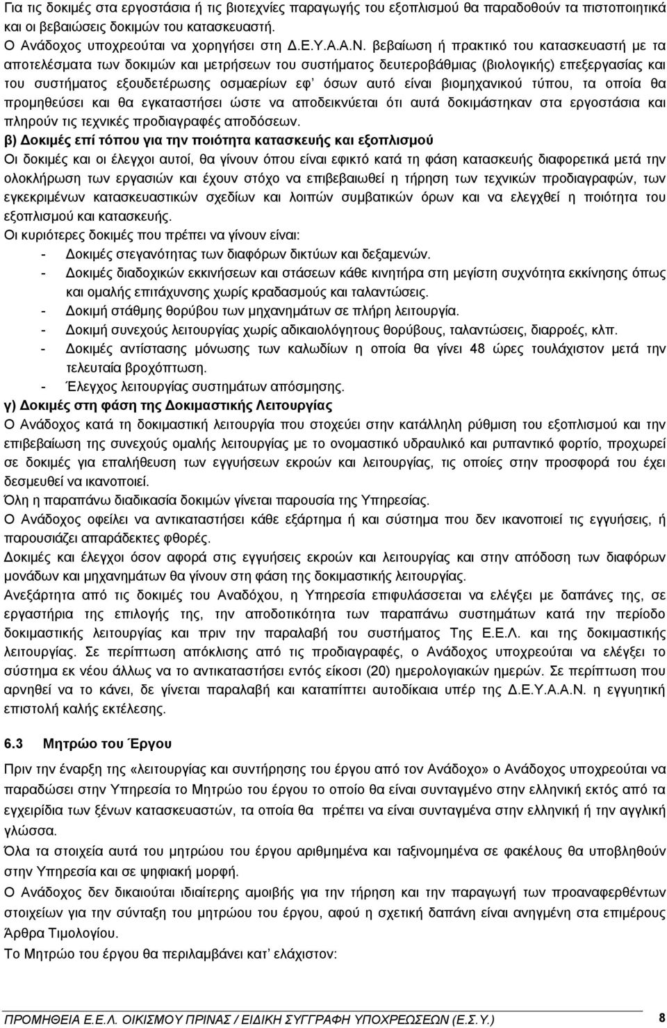 βιομηχανικού τύπου, τα οποία θα προμηθεύσει και θα εγκαταστήσει ώστε να αποδεικνύεται ότι αυτά δοκιμάστηκαν στα εργοστάσια και πληρούν τις τεχνικές προδιαγραφές αποδόσεων.