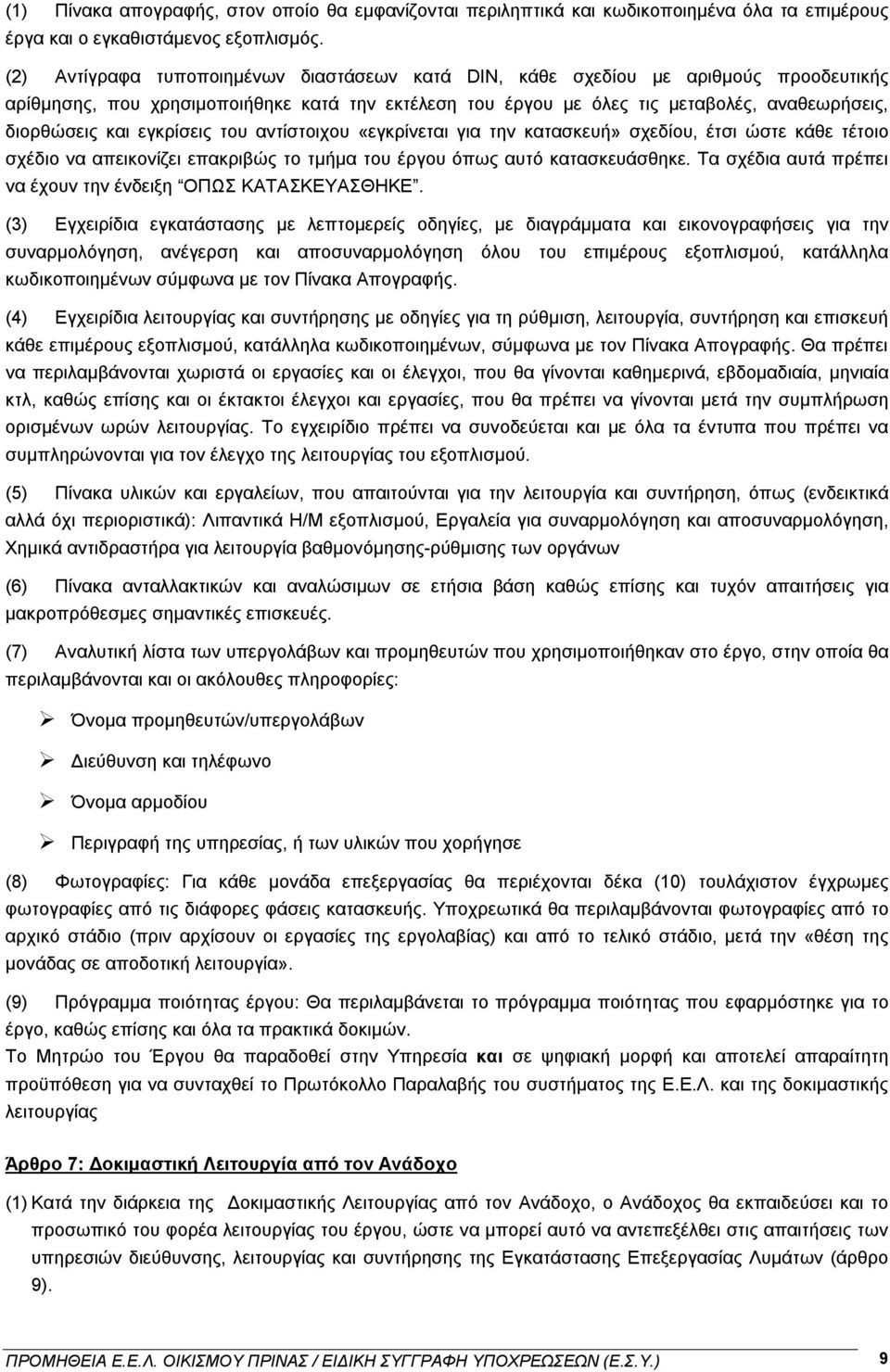 εγκρίσεις του αντίστοιχου «εγκρίνεται για την κατασκευή» σχεδίου, έτσι ώστε κάθε τέτοιο σχέδιο να απεικονίζει επακριβώς το τμήμα του έργου όπως αυτό κατασκευάσθηκε.