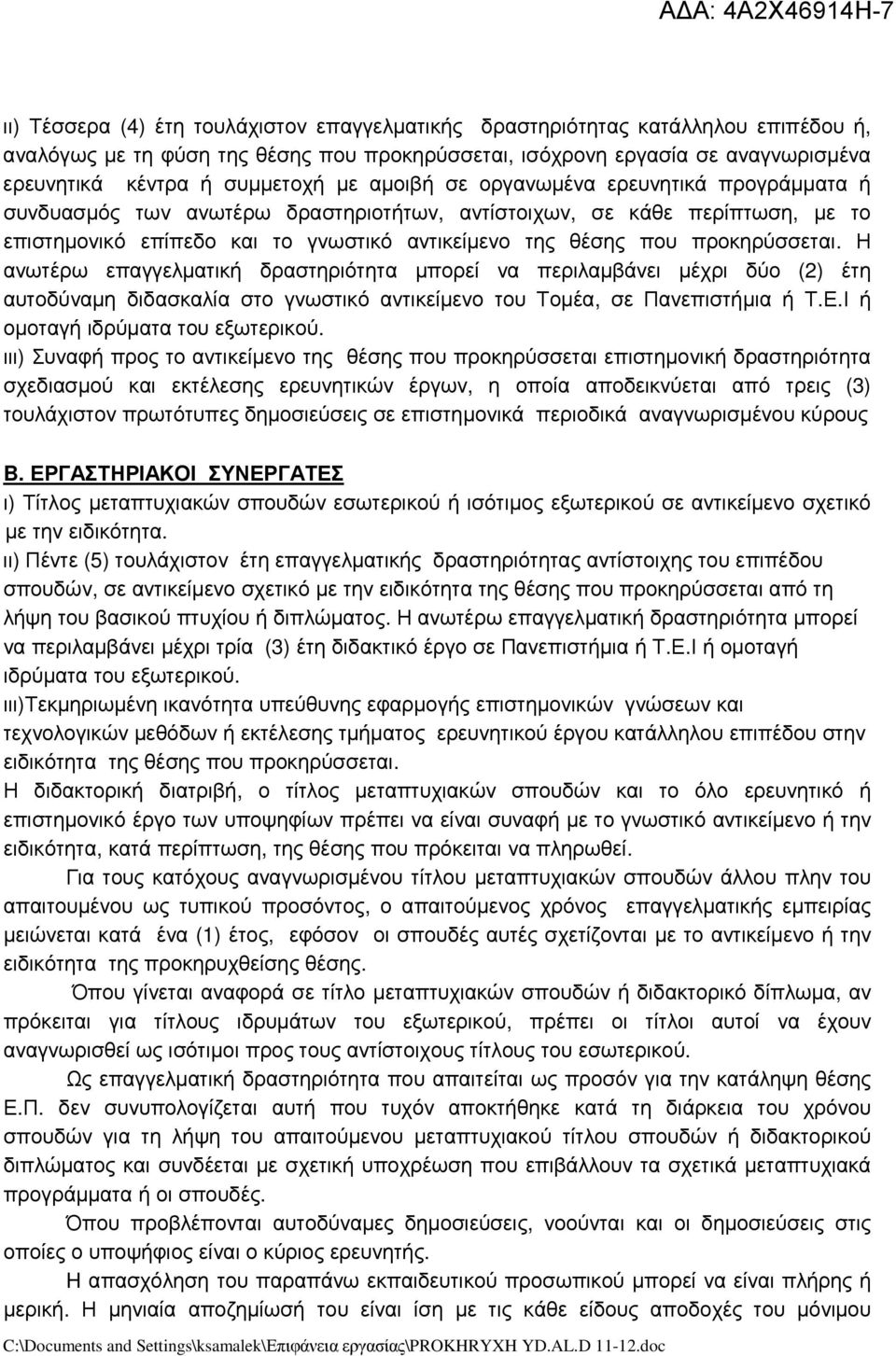 προκηρύσσεται. Η ανωτέρω επαγγελµατική δραστηριότητα µπορεί να περιλαµβάνει µέχρι δύο (2) έτη αυτοδύναµη διδασκαλία στο γνωστικό αντικείµενο του Τοµέα, σε Πανεπιστήµια ή Τ.Ε.