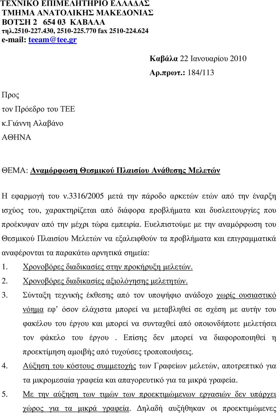 3316/2005 µετά την πάροδο αρκετών ετών από την έναρξη ισχύος του, χαρακτηρίζεται από διάφορα προβλήµατα και δυσλειτουργίες που προέκυψαν από την µέχρι τώρα εµπειρία.