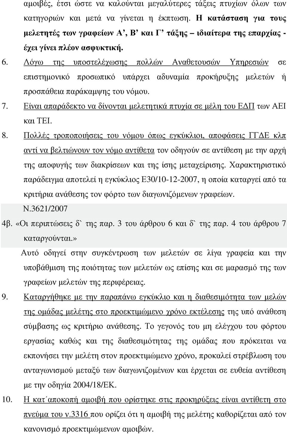 Λόγω της υποστελέχωσης πολλών Αναθετουσών Υπηρεσιών σε επιστηµονικό προσωπικό υπάρχει αδυναµία προκήρυξης µελετών ή προσπάθεια παράκαµψης του νόµου. 7.