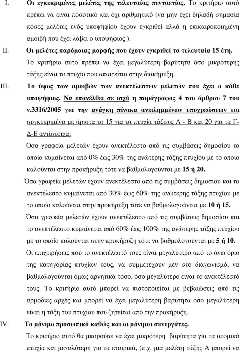 Οι µελέτες παρόµοιας µορφής που έχουν εγκριθεί τα τελευταία 15 έτη. Το κριτήριο αυτό πρέπει να έχει µεγαλύτερη βαρύτητα όσο µικρότερης τάξης είναι το πτυχίο που απαιτείται στην διακήρυξη. III.