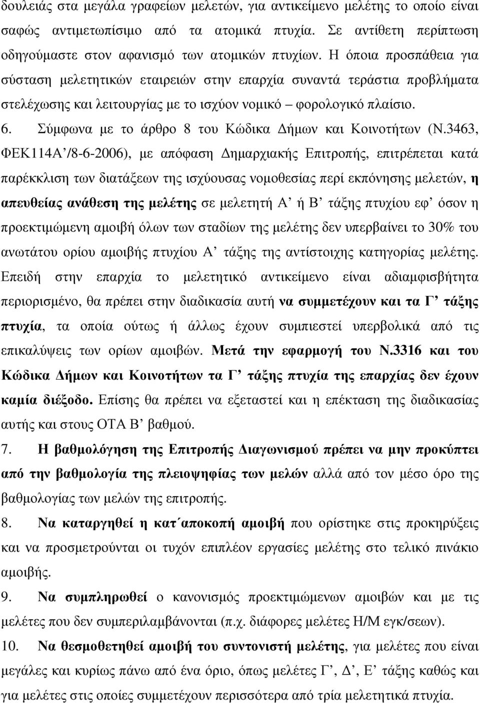 Σύµφωνα µε το άρθρο 8 του Κώδικα ήµων και Κοινοτήτων (Ν.