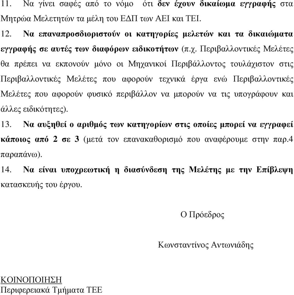 Περιβαλλοντικές Μελέτες θα πρέπει να εκπονούν µόνο οι Μηχανικοί Περιβάλλοντος τουλάχιστον στις Περιβαλλοντικές Μελέτες που αφορούν τεχνικά έργα ενώ Περιβαλλοντικές Μελέτες που αφορούν φυσικό