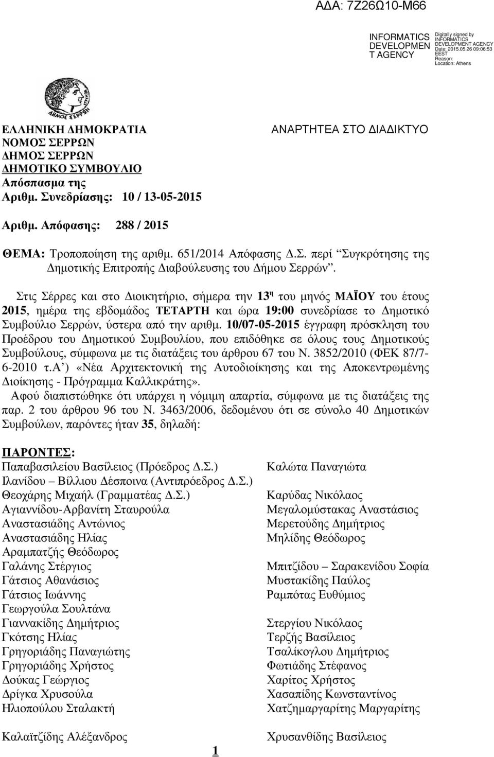 Στις Σέρρες και στο ιοικητήριο, σήµερα την 13 η του µηνός ΜΑΪΟΥ του έτους 2015, ηµέρα της εβδοµάδος ΤΕΤΑΡΤΗ και ώρα 19:00 συνεδρίασε το ηµοτικό Συµβούλιο Σερρών, ύστερα από την αριθµ.