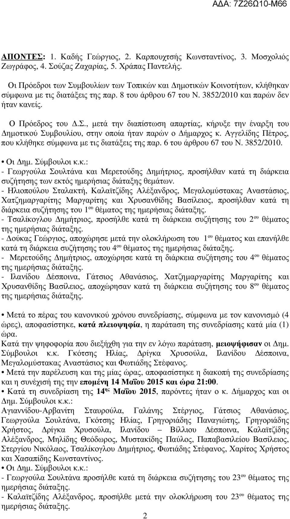 Αγγελίδης Πέτρος, που κλήθηκε σύµφωνα µε τις διατάξεις της παρ. 6 του άρθρου 67 του Ν. 3852/2010. Οι ηµ. Σύµβουλοι κ.κ.: - Γεωργούλα Σουλτάνα και Μερετούδης ηµήτριος, προσήλθαν κατά τη διάρκεια συζήτησης των εκτός ηµερήσιας διάταξης θεµάτων.