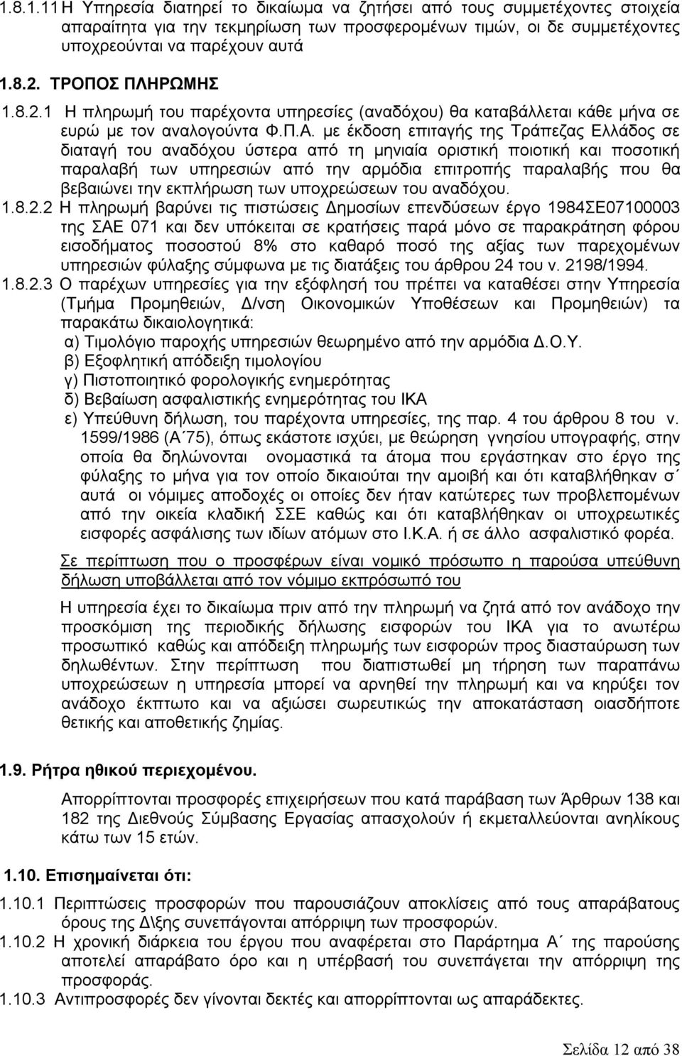 με έκδοση επιταγής της Τράπεζας Ελλάδος σε διαταγή του αναδόχου ύστερα από τη μηνιαία οριστική ποιοτική και ποσοτική παραλαβή των υπηρεσιών από την αρμόδια επιτροπής παραλαβής που θα βεβαιώνει την