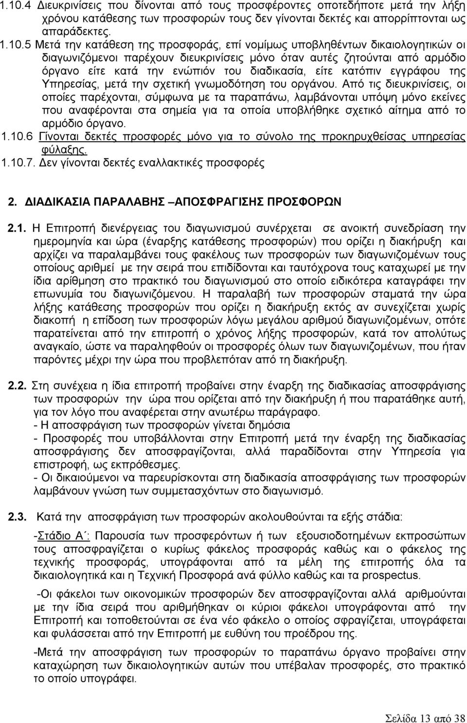 εγγράφου της Υπηρεσίας, μετά την σχετική γνωμοδότηση του οργάνου.