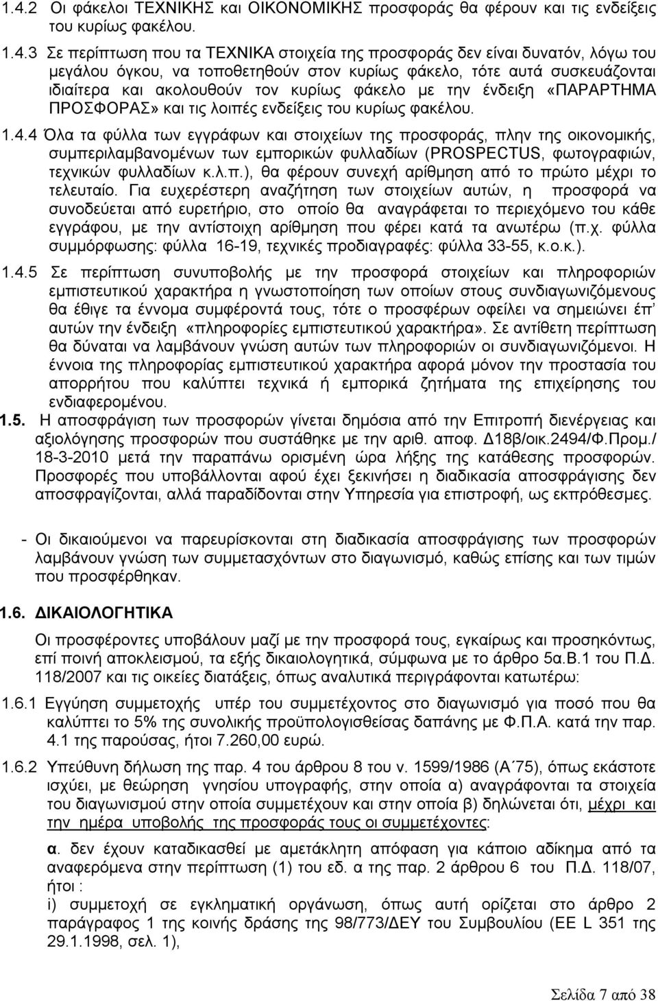 4 Όλα τα φύλλα των εγγράφων και στοιχείων της προσφοράς, πλην της οικονομικής, συμπεριλαμβανομένων των εμπορικών φυλλαδίων (PROSPECTUS, φωτογραφιών, τεχνικών φυλλαδίων κ.λ.π.), θα φέρουν συνεχή αρίθμηση από το πρώτο μέχρι το τελευταίο.