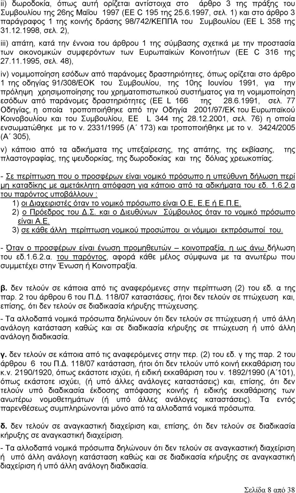 2), iii) απάτη, κατά την έννοια του άρθρου 1 της σύμβασης σχετικά με την προστασία των οικονομικών συμφερόντων των Ευρωπαϊκών Κοινοτήτων (EE C 316 της 27.11.1995, σελ.