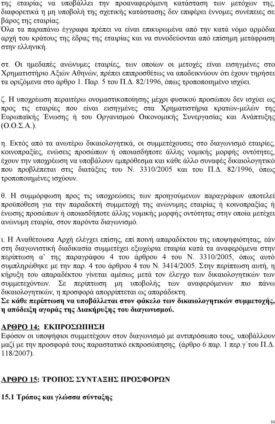 ν ελληνική. στ. Οι ημεδαπές ανώνυμες εταιρίες, των οποίων οι μετοχές είναι εισηγμένες στο Χρηματιστήριο Αξιών Αθηνών, πρέπει επιπροσθέτως να αποδεικνύουν ότι έχουν τηρήσει τα οριζόμενα στο άρθρο 1.