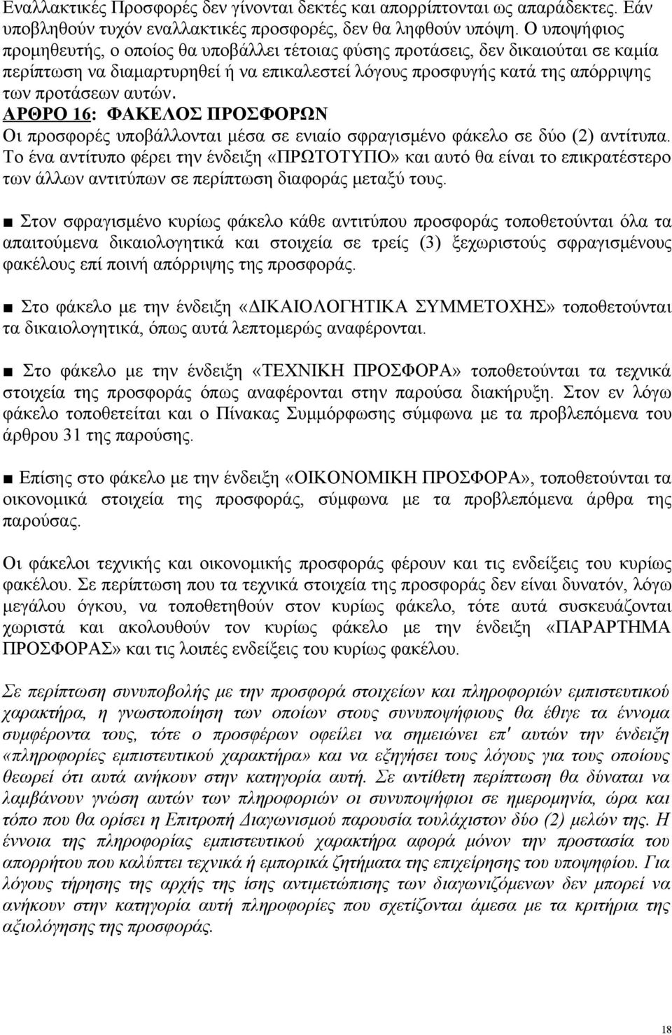 ΑΡΘΡΟ 16: ΦΑΚΕΛΟΣ ΠΡΟΣΦΟΡΩΝ Οι προσφορές υποβάλλονται μέσα σε ενιαίο σφραγισμένο φάκελο σε δύο (2) αντίτυπα.