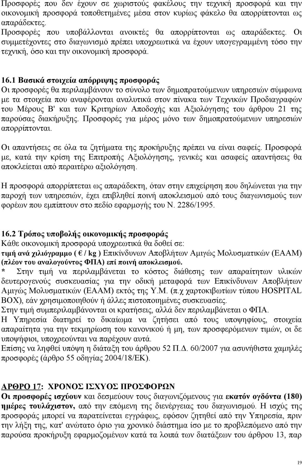 1 Βασικά στοιχεία απόρριψης προσφοράς Οι προσφορές θα περιλαμβάνουν το σύνολο των δημοπρατούμενων υπηρεσιών σύμφωνα με τα στοιχεία που αναφέρονται αναλυτικά στον πίνακα των Τεχνικών Προδιαγραφών του