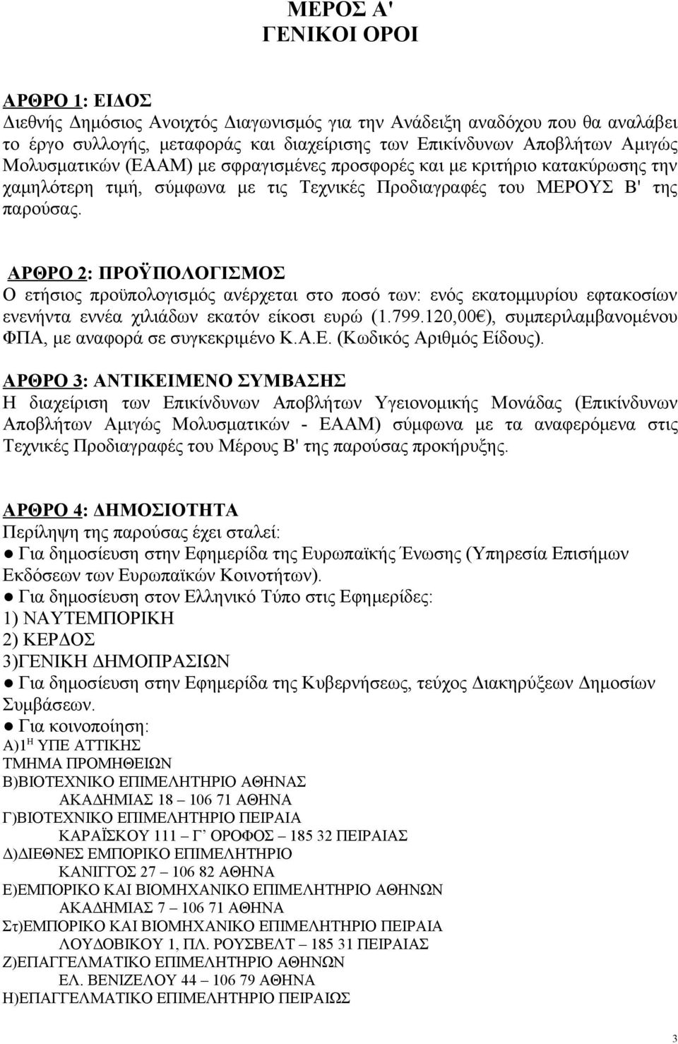 ΑΡΘΡΟ 2: ΠΡΟΫΠΟΛΟΓΙΣΜΟΣ Ο ετήσιος προϋπολογισμός ανέρχεται στο ποσό των: ενός εκατομμυρίου εφτακοσίων ενενήντα εννέα χιλιάδων εκατόν είκοσι ευρώ (1.799.