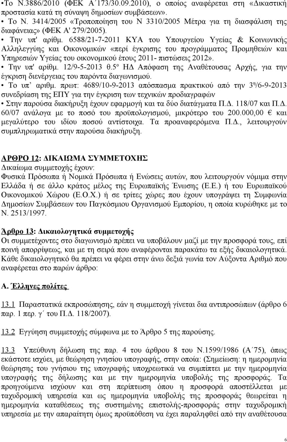 6588/21-7-2011 ΚΥΑ του Υπουργείου Υγείας & Κοινωνικής Αλληλεγγύης και Οικονομικών «περί έγκρισης του προγράμματος Προμηθειών και Υπηρεσιών Υγείας του οικονομικού έτους 2011- πιστώσεις 2012».