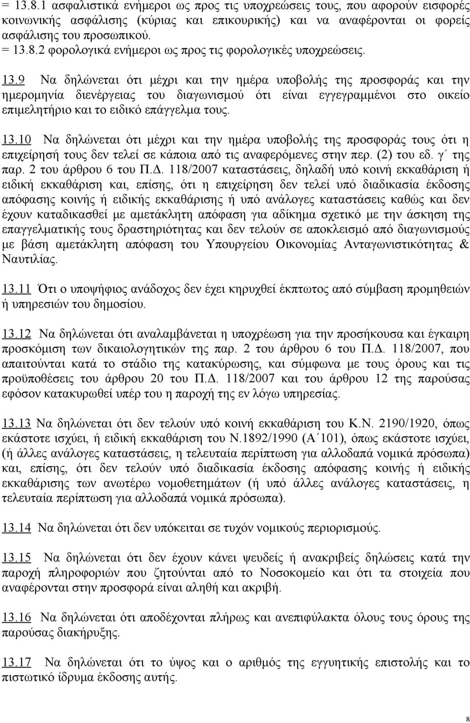 10 Να δηλώνεται ότι μέχρι και την ημέρα υποβολής της προσφοράς τους ότι η επιχείρησή τους δεν τελεί σε κάποια από τις αναφερόμενες στην περ. (2) του εδ. γ της παρ. 2 του άρθρου 6 του Π.Δ.