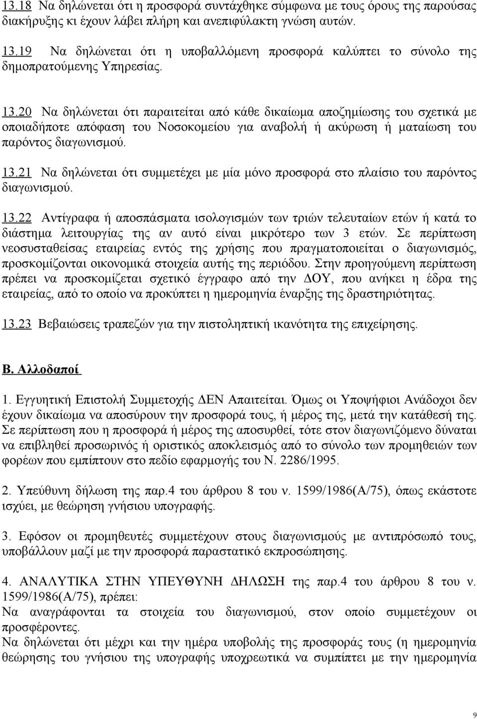 20 Να δηλώνεται ότι παραιτείται από κάθε δικαίωμα αποζημίωσης του σχετικά με οποιαδήποτε απόφαση του Νοσοκομείου για αναβολή ή ακύρωση ή ματαίωση του παρόντος διαγωνισμού. 13.