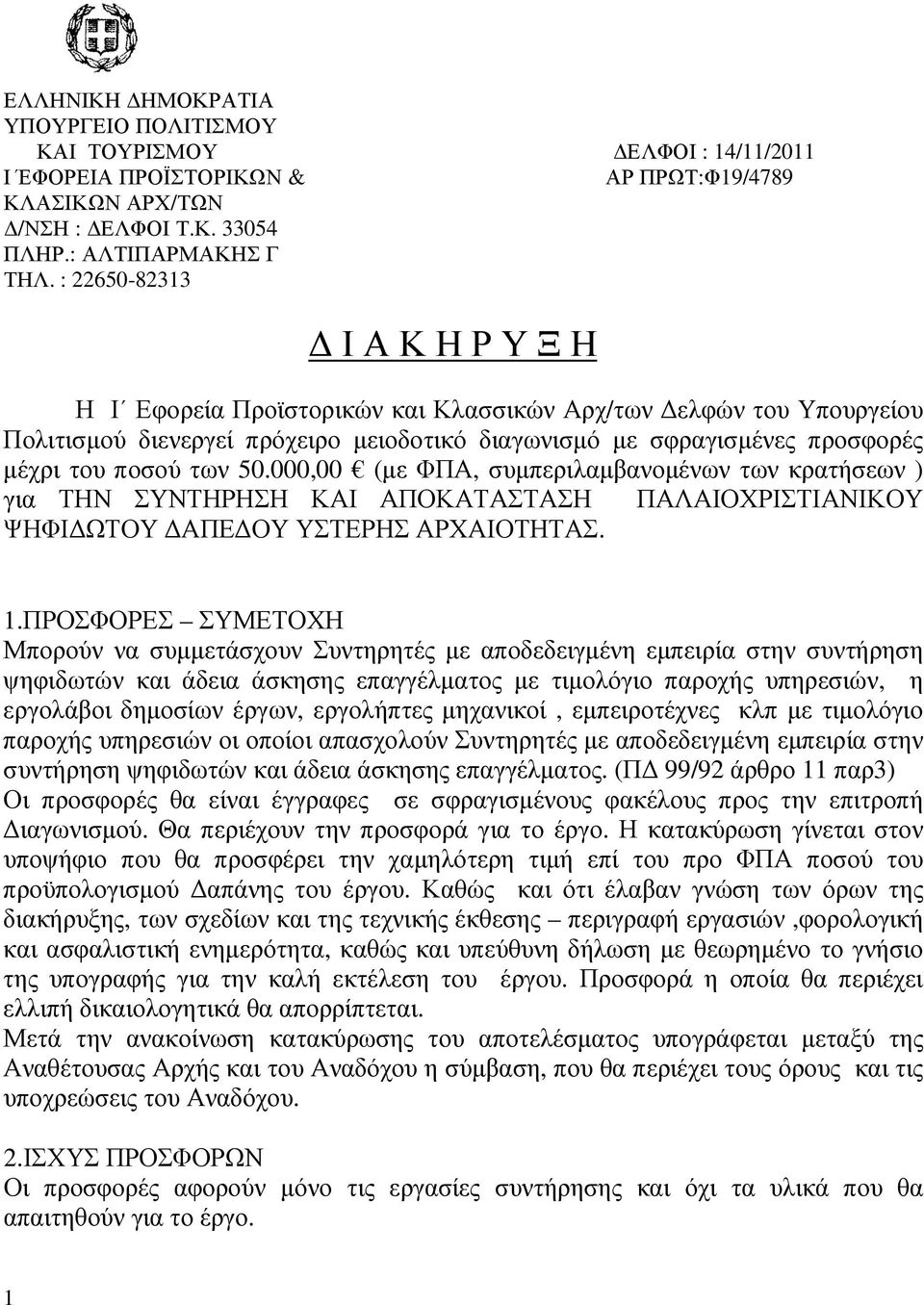 000,00 (µε ΦΠΑ, συµπεριλαµβανοµένων των κρατήσεων ) για ΤΗΝ ΣΥΝΤΗΡΗΣΗ ΚΑΙ ΑΠΟΚΑΤΑΣΤΑΣΗ ΠΑΛΑΙΟΧΡΙΣΤΙΑΝΙΚΟΥ ΨΗΦΙ ΩΤΟΥ ΑΠΕ ΟΥ ΥΣΤΕΡΗΣ ΑΡΧΑΙΟΤΗΤΑΣ. 1.