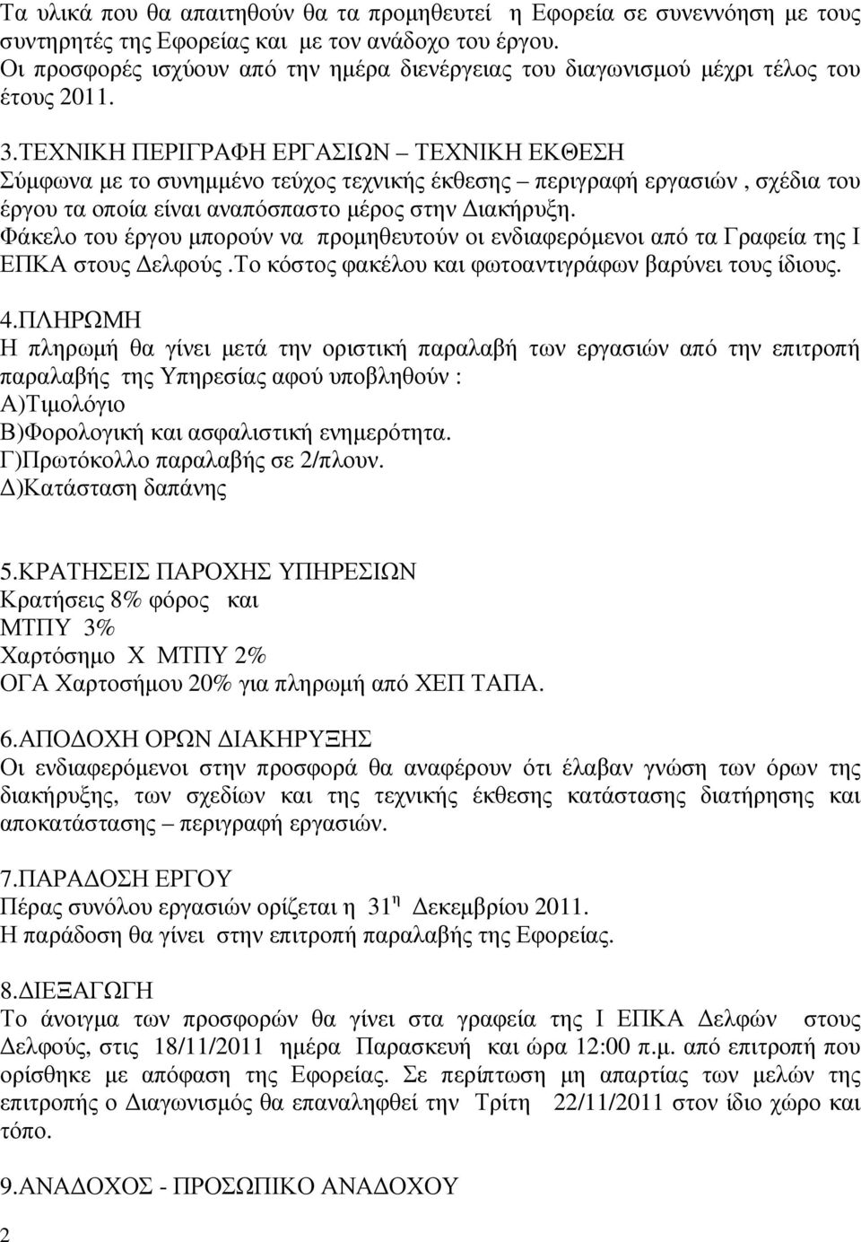 ΤΕΧΝΙΚΗ ΠΕΡΙΓΡΑΦΗ ΕΡΓΑΣΙΩΝ ΤΕΧΝΙΚΗ ΕΚΘΕΣΗ Σύµφωνα µε το συνηµµένο τεύχος τεχνικής έκθεσης περιγραφή εργασιών, σχέδια του έργου τα οποία είναι αναπόσπαστο µέρος στην ιακήρυξη.